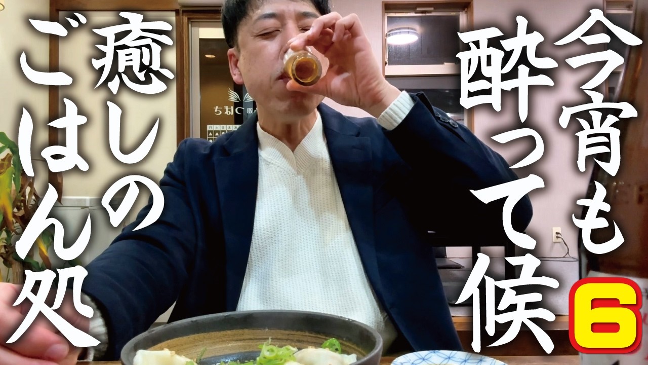 【今宵も酔って候】（６）手作り料理とアットホームな温かさに癒される！美人ママの店「ごはん処つばさ」