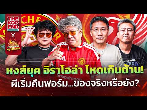🤔เจาะความพร้อมขุมกำลัง ผี&หงส์🔥ไม่ถึงเดือน จะเปิดฤดูกาล🔴THE KOP END X STRETFORD END EP7⚽Siamsport
