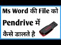 Word Ki File Ko Pendrive Me Kaise Dale How To Copy Word File To Pen Drive