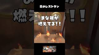 炎のレストラン