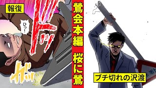 【鶯会本編2】入江が重体！？ブチ切れた沢渡を安田は止められるか＜桜に鶯編２＞