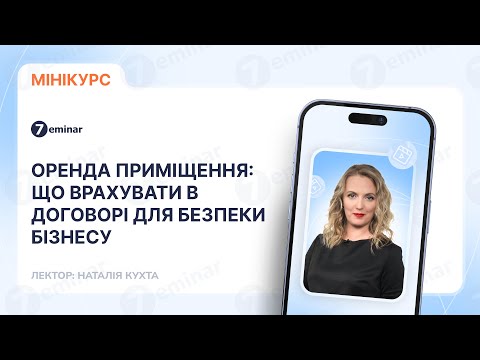 відео прев’ю для Оренда приміщення: що врахувати в договорі для безпеки бізнесу