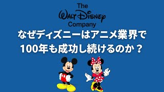 () OP - 100年成功し続けるディズニーの天才に依存しないアニメ作り
