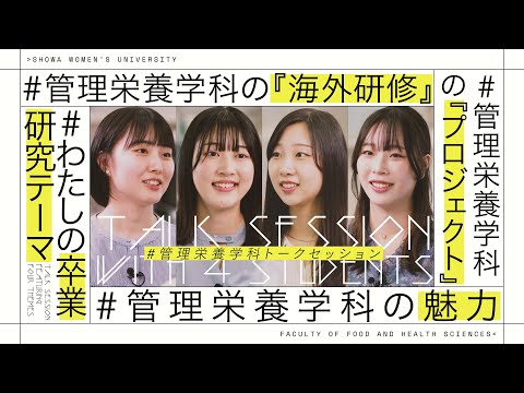 【管理栄養学科PR動画】
