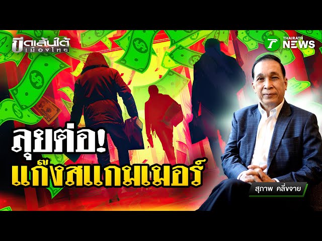 ลุยต่อ! "แก๊งสแกมเมอร์" : ขีดเส้นใต้เมืองไทย | 23 ต.ค. 68 | ข่าวเที่ยงไทยรัฐ