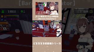 きりたんが初めて「どるるるるる」と言ったゲーム【Barista Simulator】 #shorts