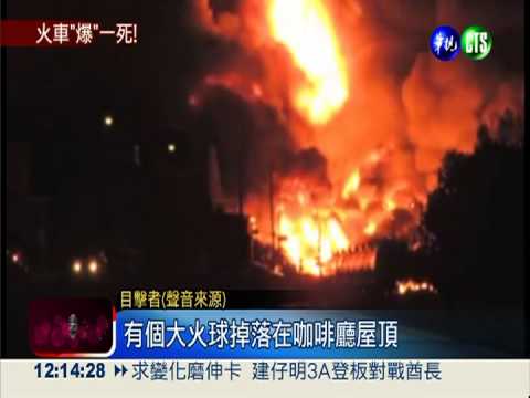 加國油罐列車出軌 爆炸1死80失蹤