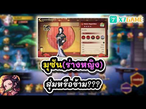 มุซัน(ร่างหญิง) สุ่มหรือข้าม??? : Demon Slayer #x7game
