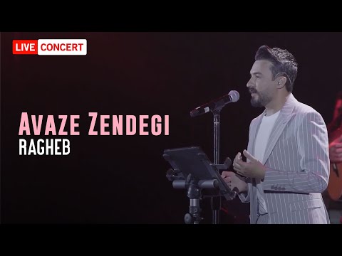 Ragheb - Avaze Zendegi | LIVE IN CONCERT  راغب - آواز زندگی