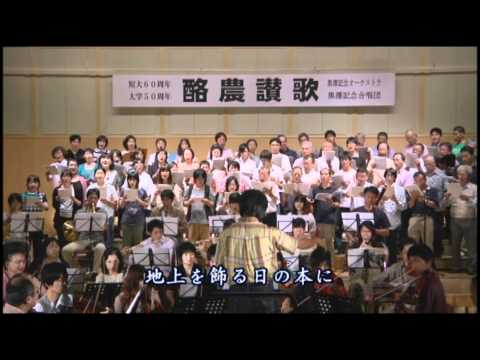 先端経営学科 酪農学園 『酪農讃歌』作詞：賀川豊彦　作曲：賀川純基　編曲：牧野時夫