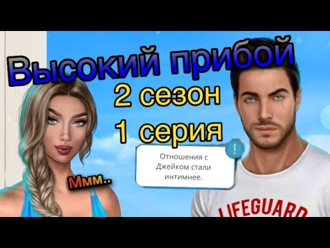 Интим с Джейком 👩❤️💋👨| Пропажа Шелли| Высокий прибой Клуб романтики 2 сезон 1 серия