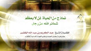 نماذج من الواقع لمن لا يعظم شعائر الله عز و جل | فضيلة الشيخ د. : عبدالكريم الخضير . image