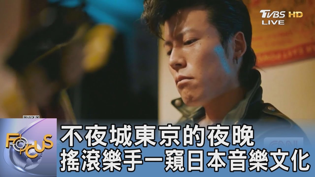 不夜城東京的夜晚 搖滾樂手一窺日本音樂文化