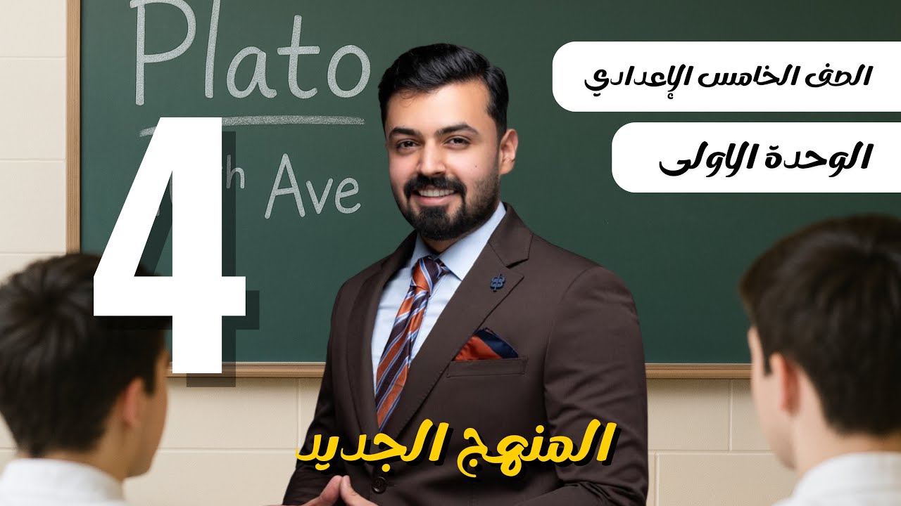 الخامس اعدادي المنهج الجديد | المضارع التام البسيط ، present perfect simple | الوحده الاولى