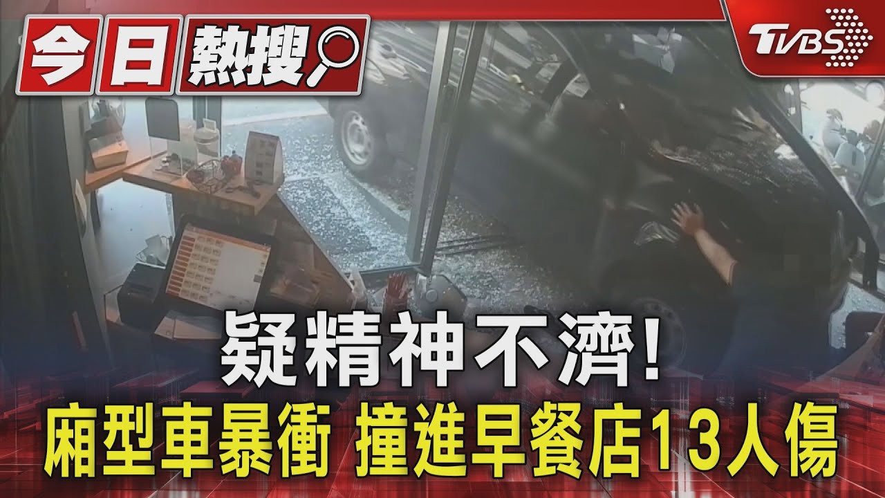 疑精神不濟！廂型車暴衝　撞進早餐店13人傷