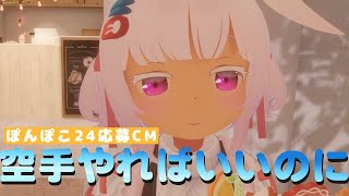 空手やればいいのに…【ぽんぽ24 vol.8CM】