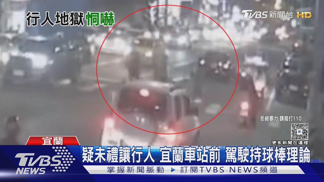 宜蘭街頭小客車疑未禮讓行人 駕駛竟還「持球棒下車」恐嚇