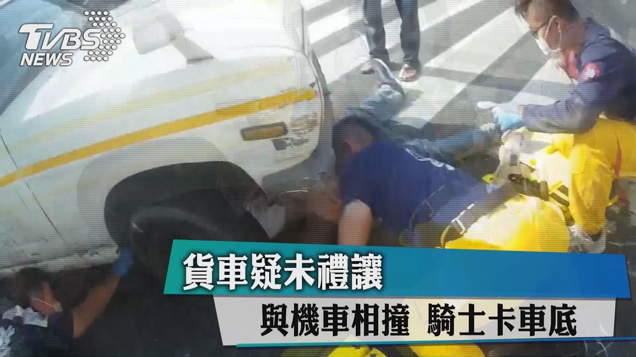 貨車疑未禮讓與機車相撞 騎士卡車底