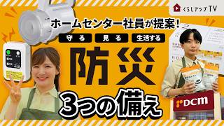 【防災の日】「何を備えればいい…？」ホムセン社員が教える「いざというときに家族を守る」オススメ防災グッズ！