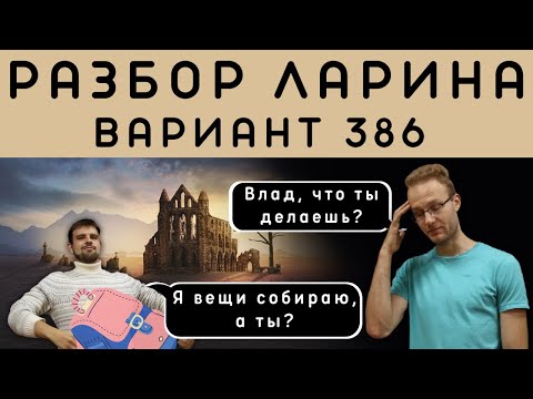 Ларин 386 вариант. Полный разбор. Alexlarin