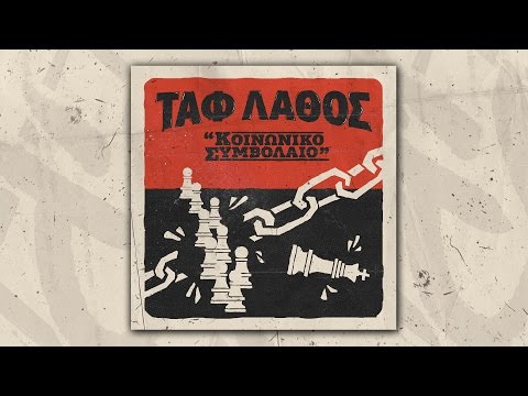 Ταφ Λάθος - Κοινωνικό Συμβόλαιο | Taf Lathos - Koinoniko Symvolaio (Official Audio)