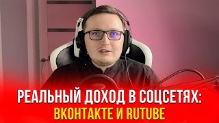Сколько можно заработать на ВКонтакте и RuTube в 2025 году? Реальный д