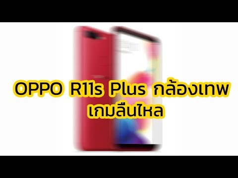 รีวิว OPPO R11s Plus จอใหญ่ มาแรง ROV 60 FPS กล้องอลังการ
