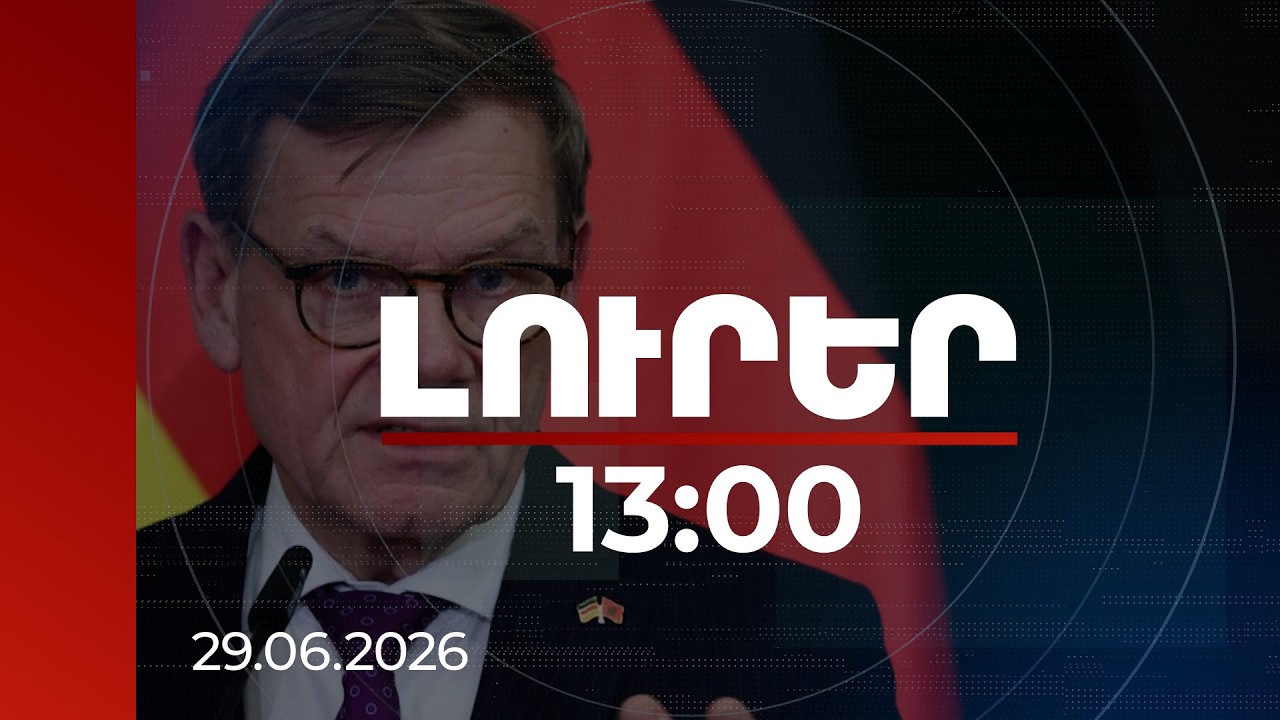 Լուրեր 13։00 | Եվրոպան ուժեղանում է իր մոտիկ և հեռու գործընկերների հետ. ԳԴՀ ԱԳ նախարարն անդրադարձել է ՀՀ-ին