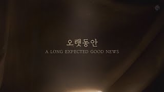 [예수전도단 화요모임] 오랫동안 (Official Lyric Video)｜MERRY CHRISTMAS