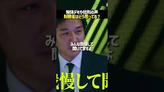 【財務省の本音】解体デモや批判の声について財務省職員の感想#noborder #ノーボーダー