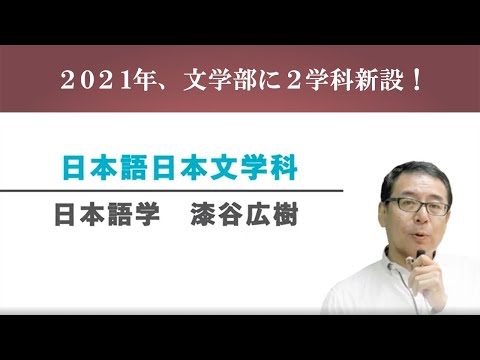 【文学部新学科紹介】日本語日本文学科　日本語学　漆谷広樹教授