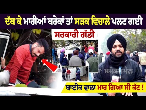 ਦੱਬ ਕੇ ਮਾਰੀਆਂ ਬਰੇਕਾਂ ਤਾਂ ਸੜਕ ਵਿਚਾਲੇ ਪਲਟ ਗਈ ਸਰਕਾਰੀ ਗੱਡੀ, ਬਾਈਕ ਵਾਲਾ ਮਾਰ ਗਿਆ ਸੀ ਕੱਟ!