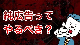 そもそも純広告とは？ - 純広告を始めるタイミングは？8割はやるべきではない？