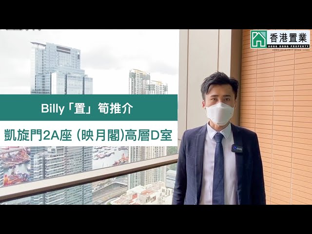 【Billy「置」筍推介】凱旋門2A座 (映月閣)高層D室
