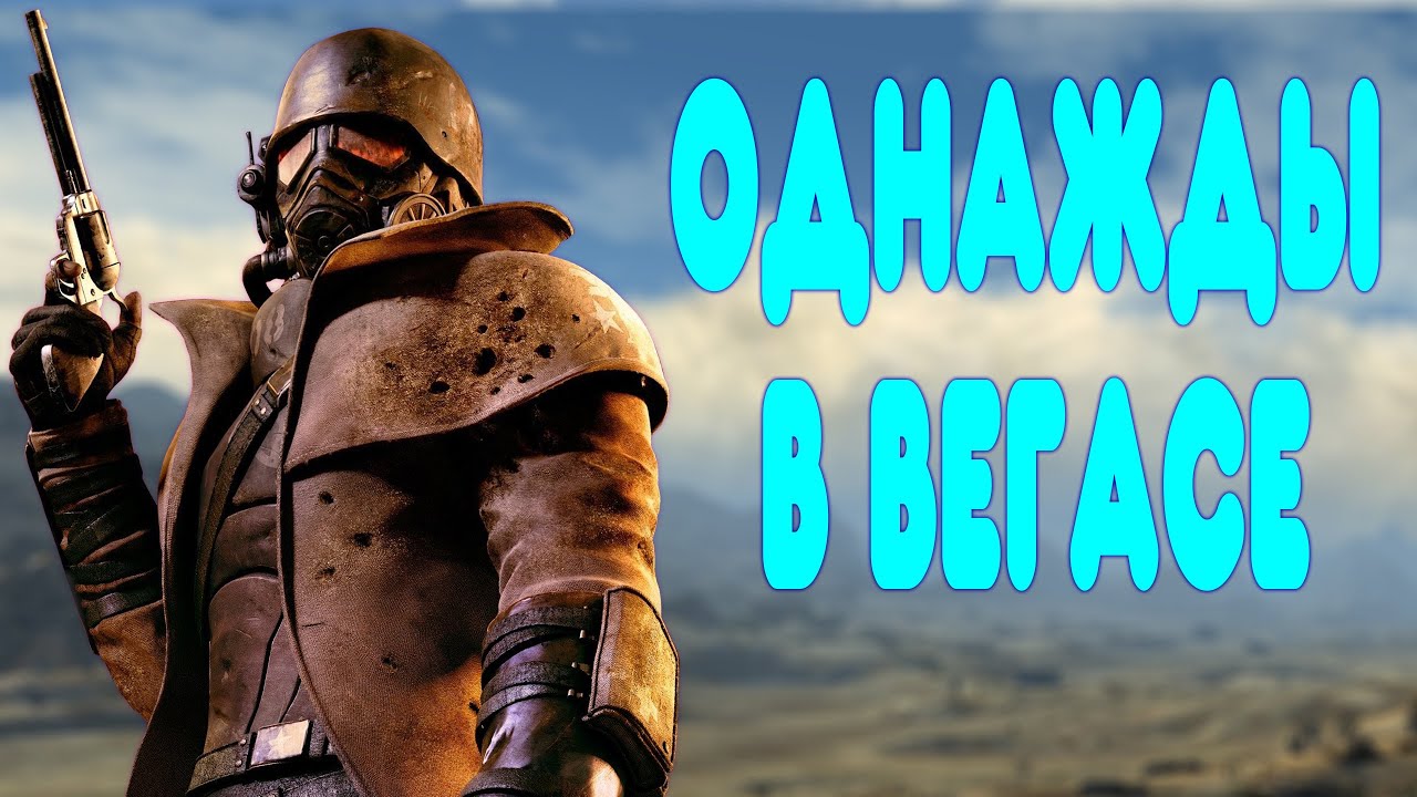 [2] БАЛДЕЖНОЕ ПРОХОЖДЕНИЕ Fallout: New Vegas