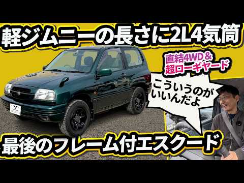 【軽ジムニー寸法に2L直4!?】最後のラダーフレーム搭載「2代目エスクード ショート」が面白すぎる【1998モデル】