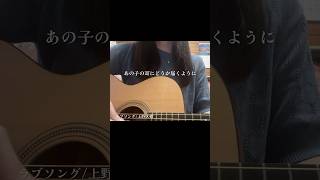 - #ラブソング #上野大樹 #弾き語り #歌ってみた #トキトウメイ。