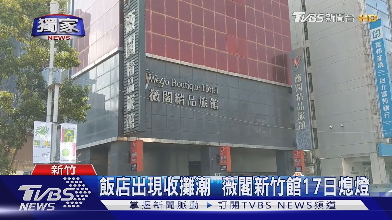 飯店出現收攤潮 薇閣新竹館17日熄燈