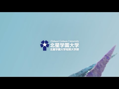 2023年度 北星学園大学・北星学園大学短期大学部CM 「ともに人のために」