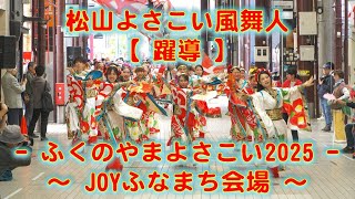 松山よさこい風舞人 ふくのやまよさこい JOYふなまち会場 2025年10月26日 4K