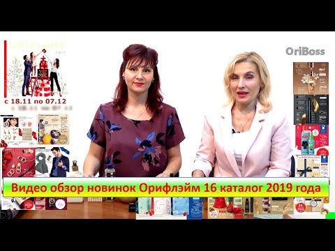 Видео обзор новинок Орифлэйм 16 каталог 2019 года