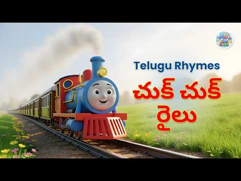 Chuku chuku railu vastundi | 3D Animation Telugu Rhymes for kidz with lyrics