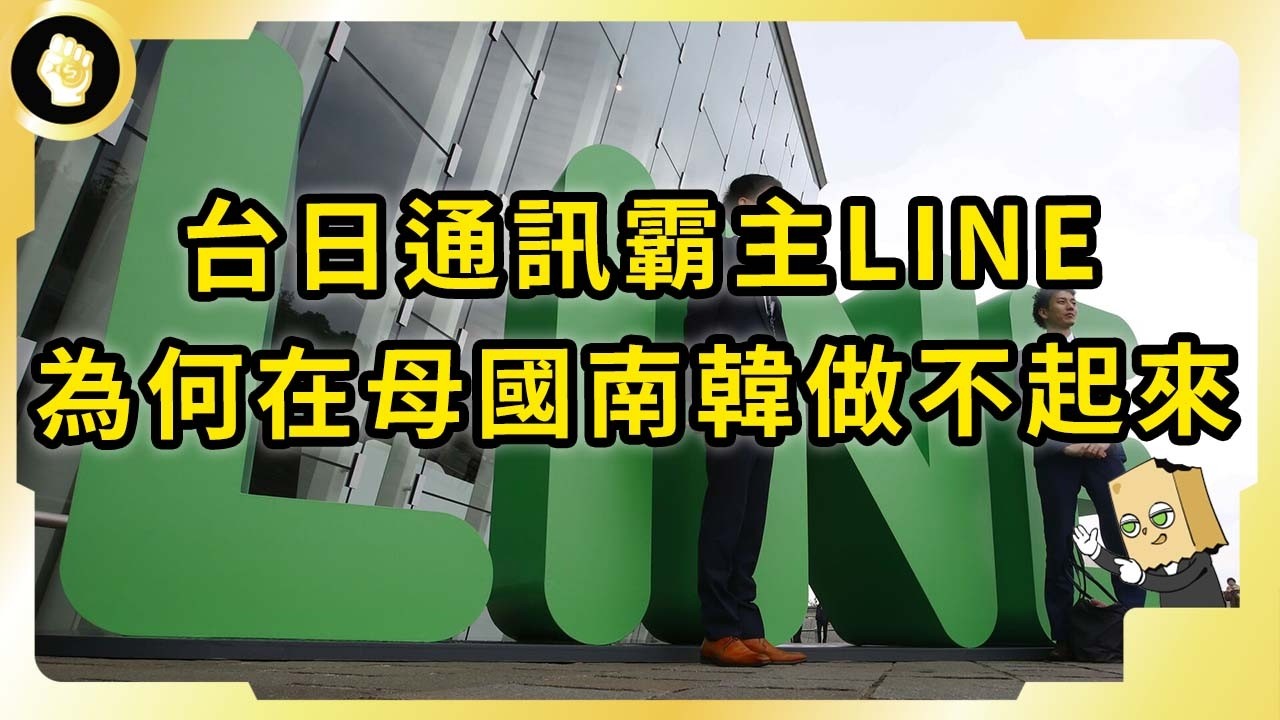 南韓企業創造的LINE！在台日統一江湖！為何在南韓卻很難出頭？