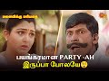 பயங்கரமான Party Ah இருப்பா போலயே Manaivikku Mariyadhai Mov