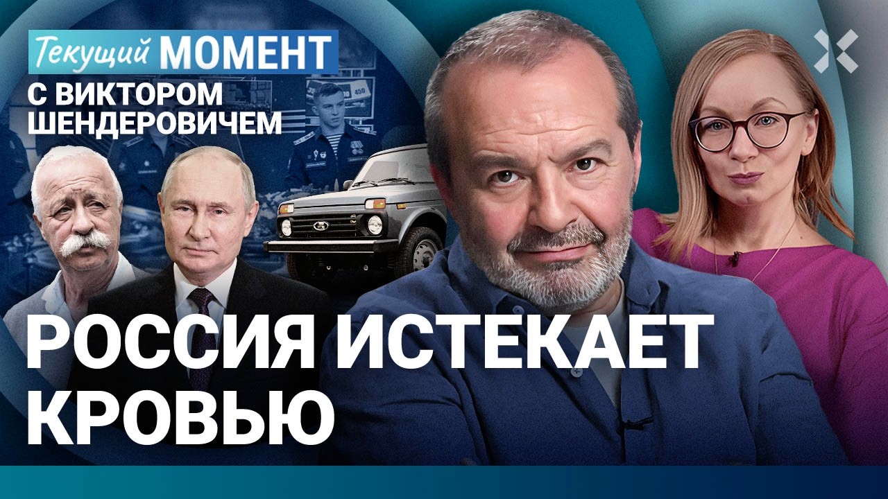 ШЕНДЕРОВИЧ: Путину нужны переговоры, а не мир. Катастрофа. Россию поглотит Китай. Якубович и «Нива»