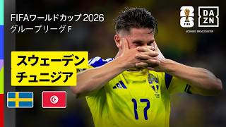 【スウェーデン×チュニジア｜ハイライト｜日本代表とGS同組チームの対決はスウェーデンが大勝】グループF第1節｜FIFAワールドカップ2026