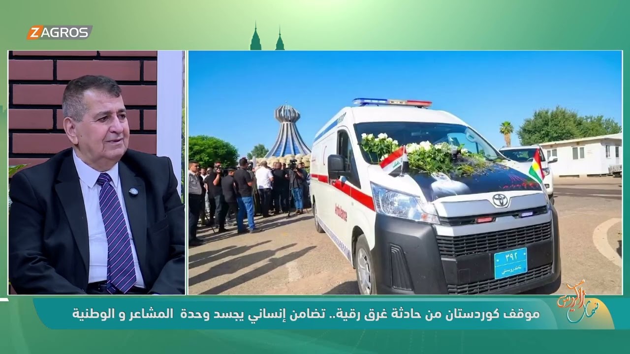 فيديو | موقف كوردستان من حادثة غرق رقية .. تضامن إنساني يجسد وحدة المشاعر والوطنية - الاديب  حسين الجاف