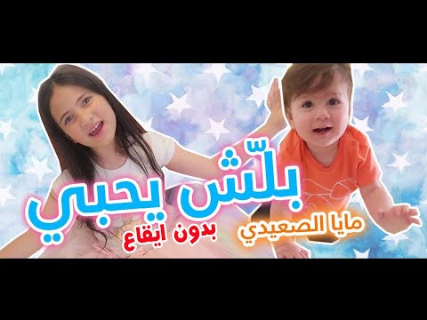 بلش يحبي - بدون إيقاع (فيديو كليب حصري) Ballash Yehbi -Maya AlSaidie