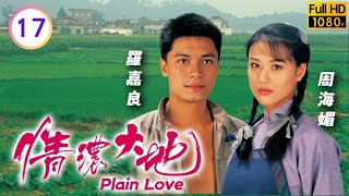 TVB 鄉土劇線上看 | 文軒挑撥唆擺令樹根懷疑阿彩腹中孩兒是否親生 | 周海媚 | 羅嘉良 | 張兆輝 | 艾威 | 情濃大地 17/20 | 粵語中字 | 1995 | Plain Love