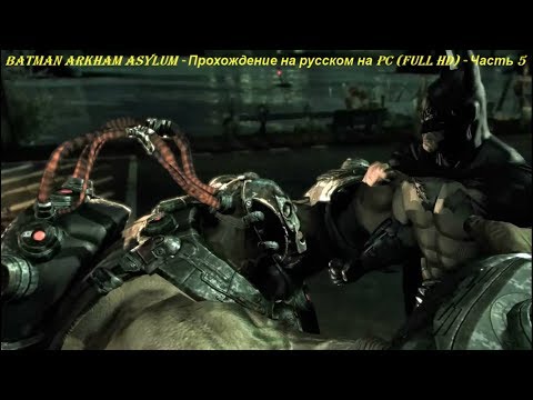 Batman Arkham Asylum - Прохождение на русском на PC (Full HD) - Часть 5